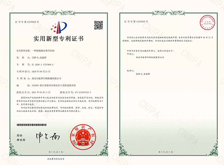 一種版輥軸向調(diào)節(jié)結(jié)構(gòu)-專利證書